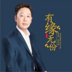 有缘无份（单曲）试听