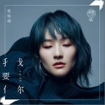 我要你（单曲）详情