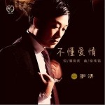 不懂爱情（单曲）详情
