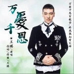 万爱千恩（单曲）详情