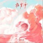 粉雾海（单曲）
