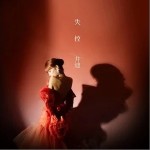 失控（单曲）详情