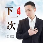 下一次（单曲）详情