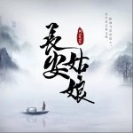 长安姑娘（单曲）