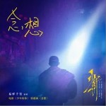 念想（单曲）