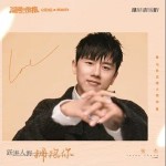 跃进人海拥抱你（单曲）