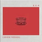 囍（单曲）详情