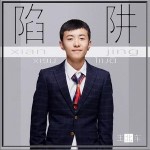 陷阱（单曲）详情