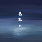 嚣张（单曲）