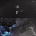 间距（单曲）