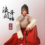 浪子闲话（单曲）详情