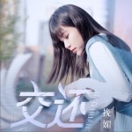 交还（单曲）详情
