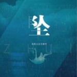 坠（单曲）详情