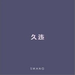久违（单曲）详情