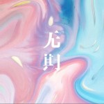 无期（单曲）详情