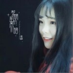 黎明前的黑暗（单曲）详情