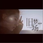旧梦一场（单曲）