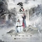 无羁（单曲）详情