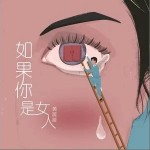 如果你是女人（单曲）详情