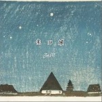 老旧坡（单曲）详情