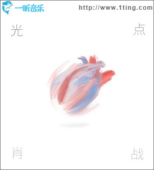 光点（单曲）