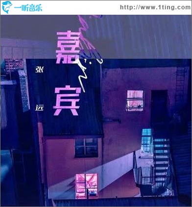 嘉宾（单曲）
