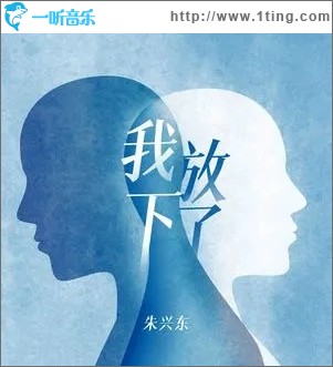 我放下了（单曲）