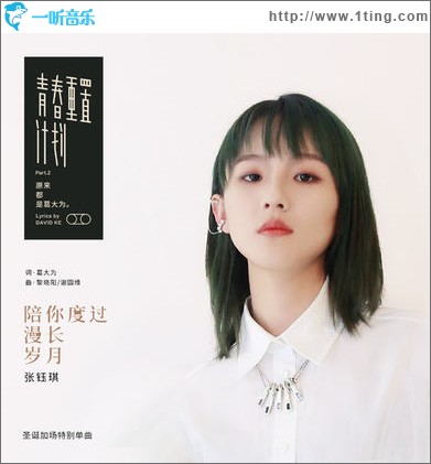陪你度过漫长岁月（单曲）