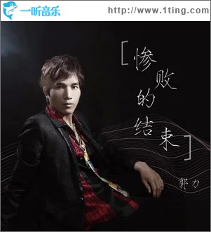 惨败的结束（单曲）