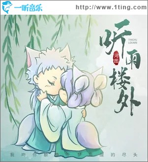 听雨楼外（单曲）