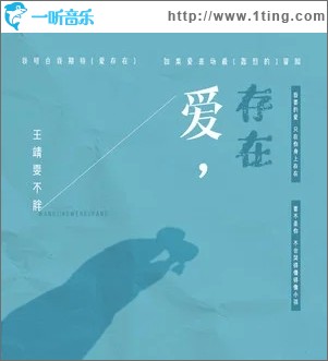 爱，存在（单曲）