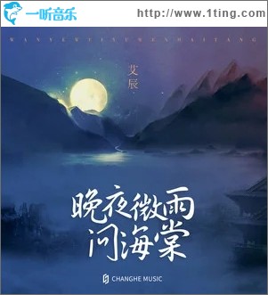 晚夜微雨问海棠（单曲）