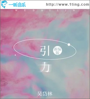 引力（单曲）