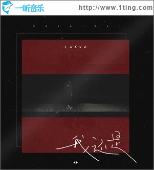 我还是（单曲）