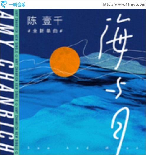 海与月（单曲）