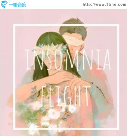 失眠飞行（单曲）