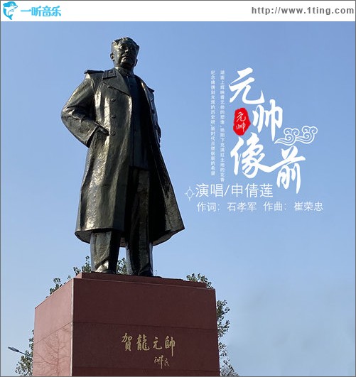元帅像前（单曲）