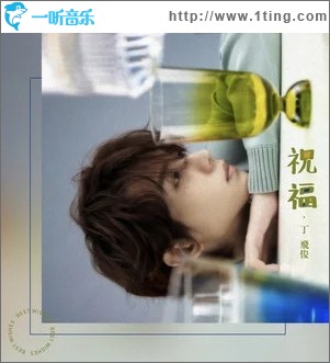 祝福（单曲）