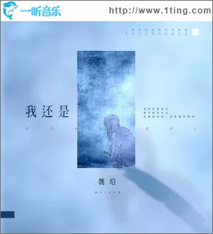 我还是（单曲）
