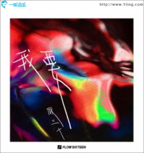 我要（单曲）