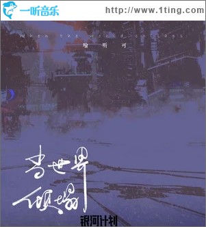 当世界倾塌（单曲）