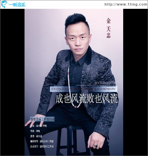 成也风流败也风流（单曲）