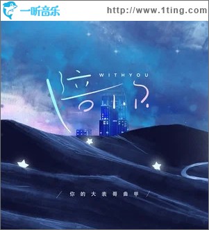 陪你（单曲）