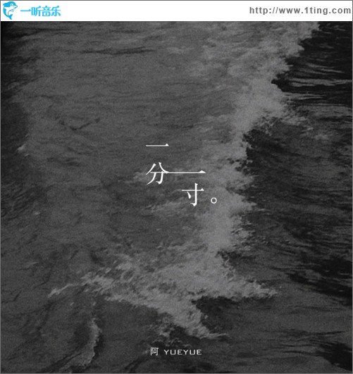 一分一寸（单曲）