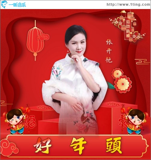 好年头（单曲）