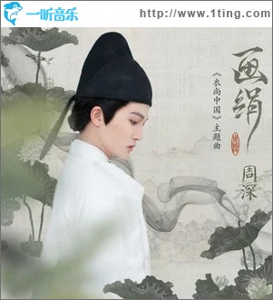 画绢（单曲）