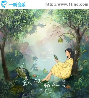 森林栖息居（单曲）