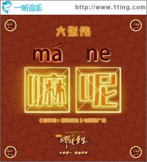 嘛呢！（单曲）