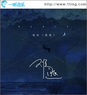 难逃（单曲）