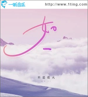 如一（单曲）